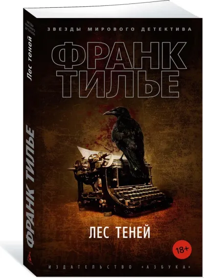 Лес теней