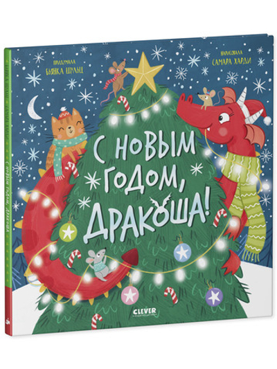Дракоша. С Новым годом, Дракоша
