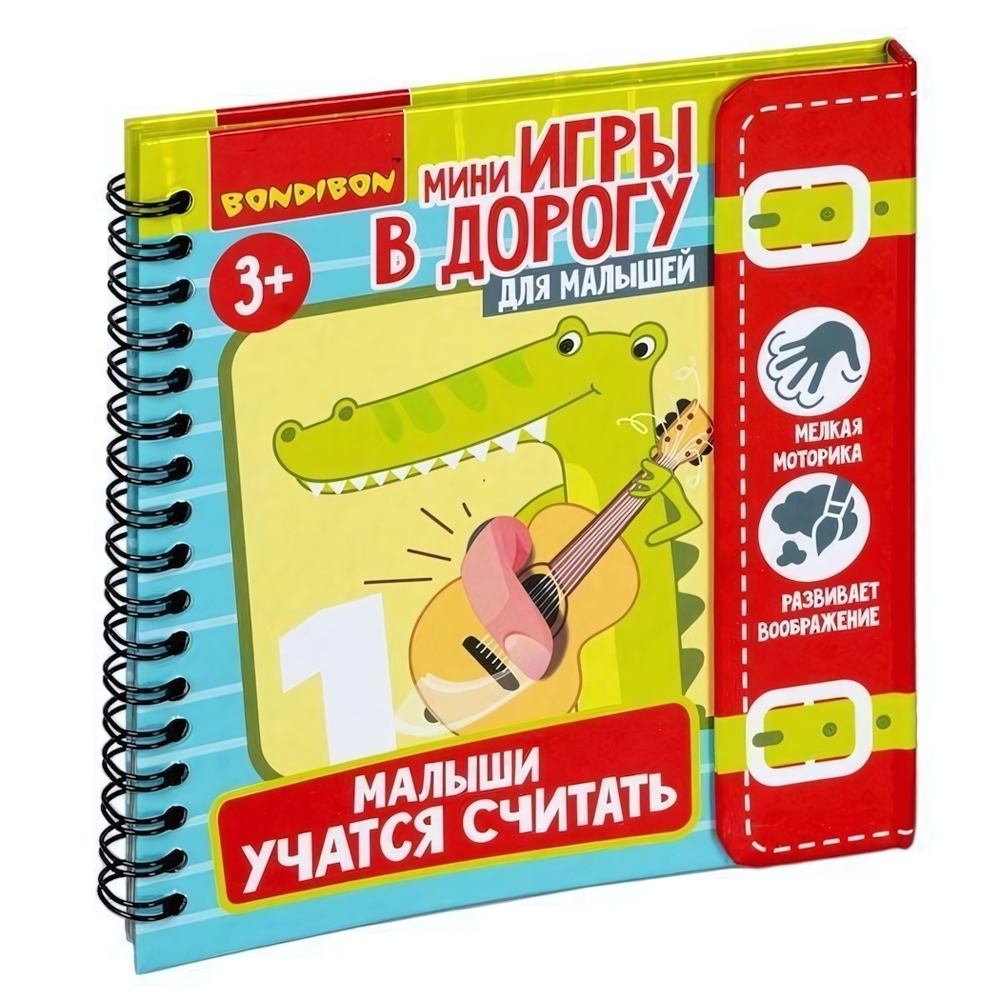 Мини-игры в дорогу."МАЛЫШИ УЧАТСЯ СЧИТАТЬ" с перфорацией. (Bondibon)