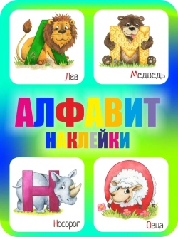 Наклейки русский алфавит, стикеры