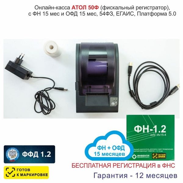 Онлайн-касса АТОЛ 50Ф (фискальный регистратор), Регистрация в ФНС, ФН 15 мес, ОФД 15 мес, 54ФЗ, ЕГАИС, Платформа 5.0