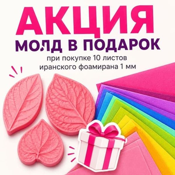АКЦИЯ молд в подарок