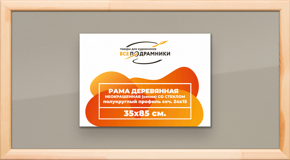 Деревянная рама 35x85 для постера и фотографий сеч. 19x30