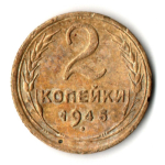 2 копейки 1945 год