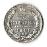 15 копеек 1911 год - СПБ - ЭБ - Николай II