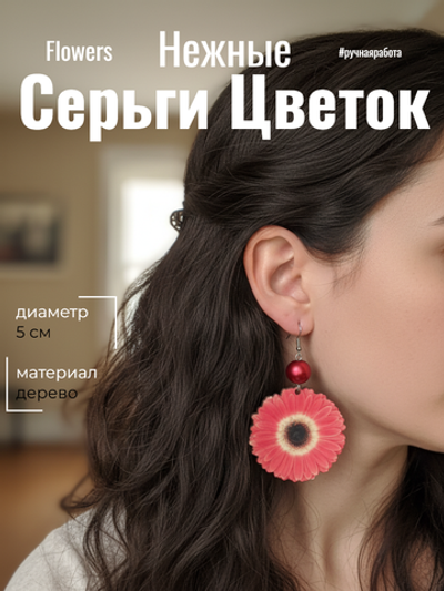 Серьги Цветок