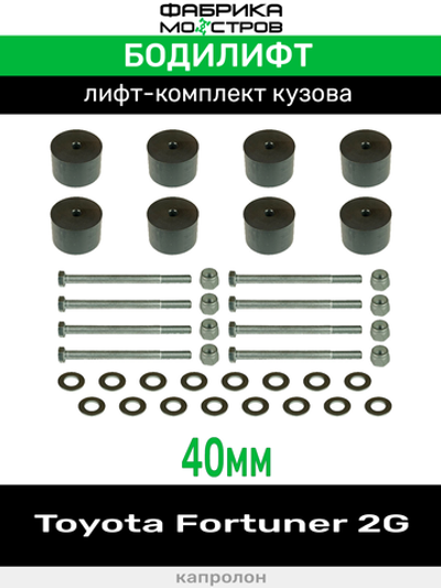 Бодилифт Toyota Fortuner 2G 40 мм