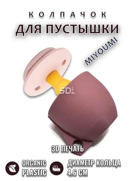 Колпачок для соски пустышки MIYOUMI