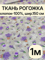 1м. Ткань рогожка на отрез, хлопок 100%, 150 см рогожка для скатерти, салфеток, кухонного текстиля