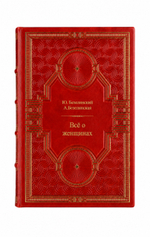 Ю.Безелянский, А.Безелянская - Всё о женщинах. Книга в кожаном переплёте.