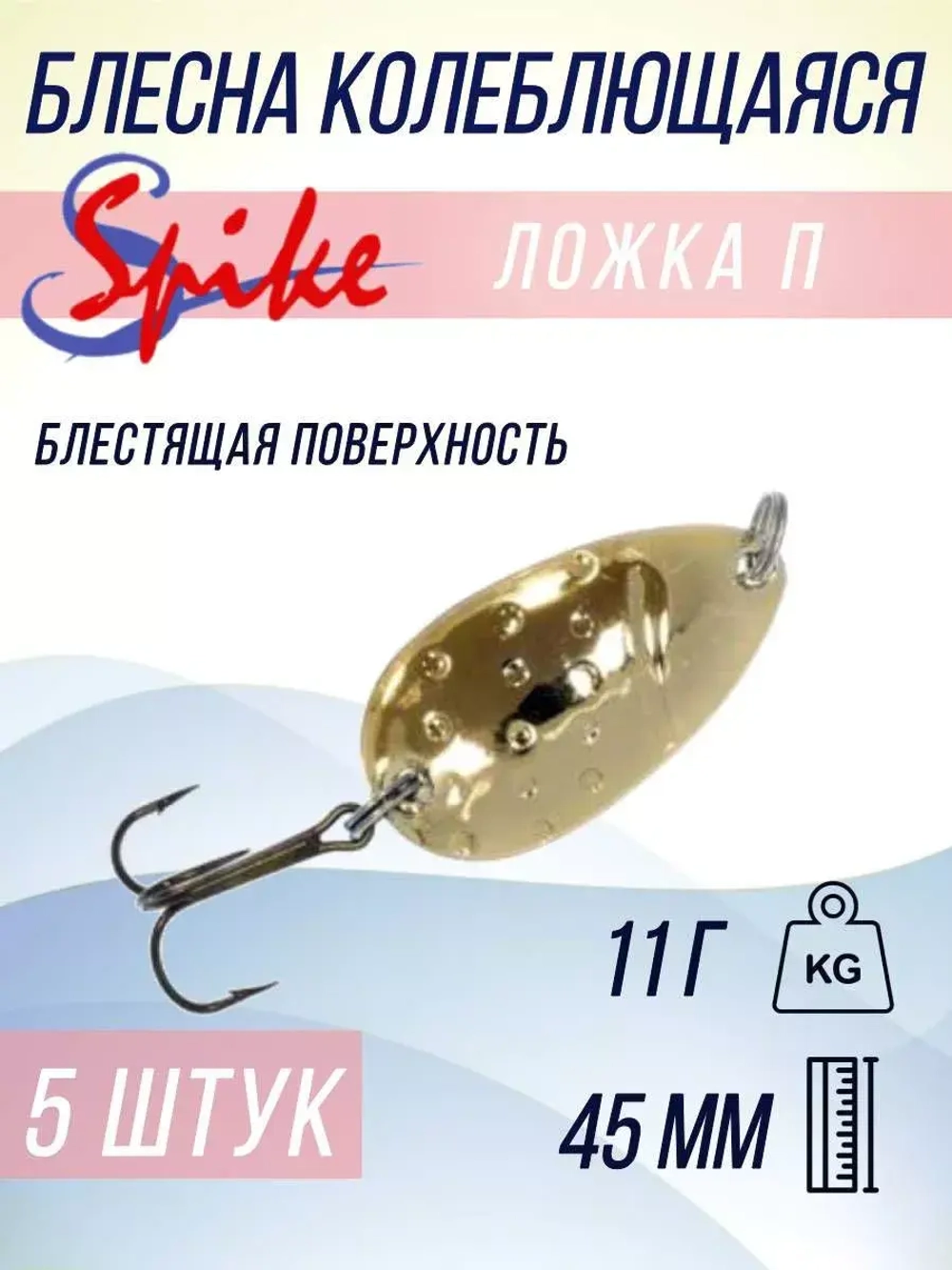 Блесна колебалка Ложка П пятнистая, 11 гр. белый, 5 шт