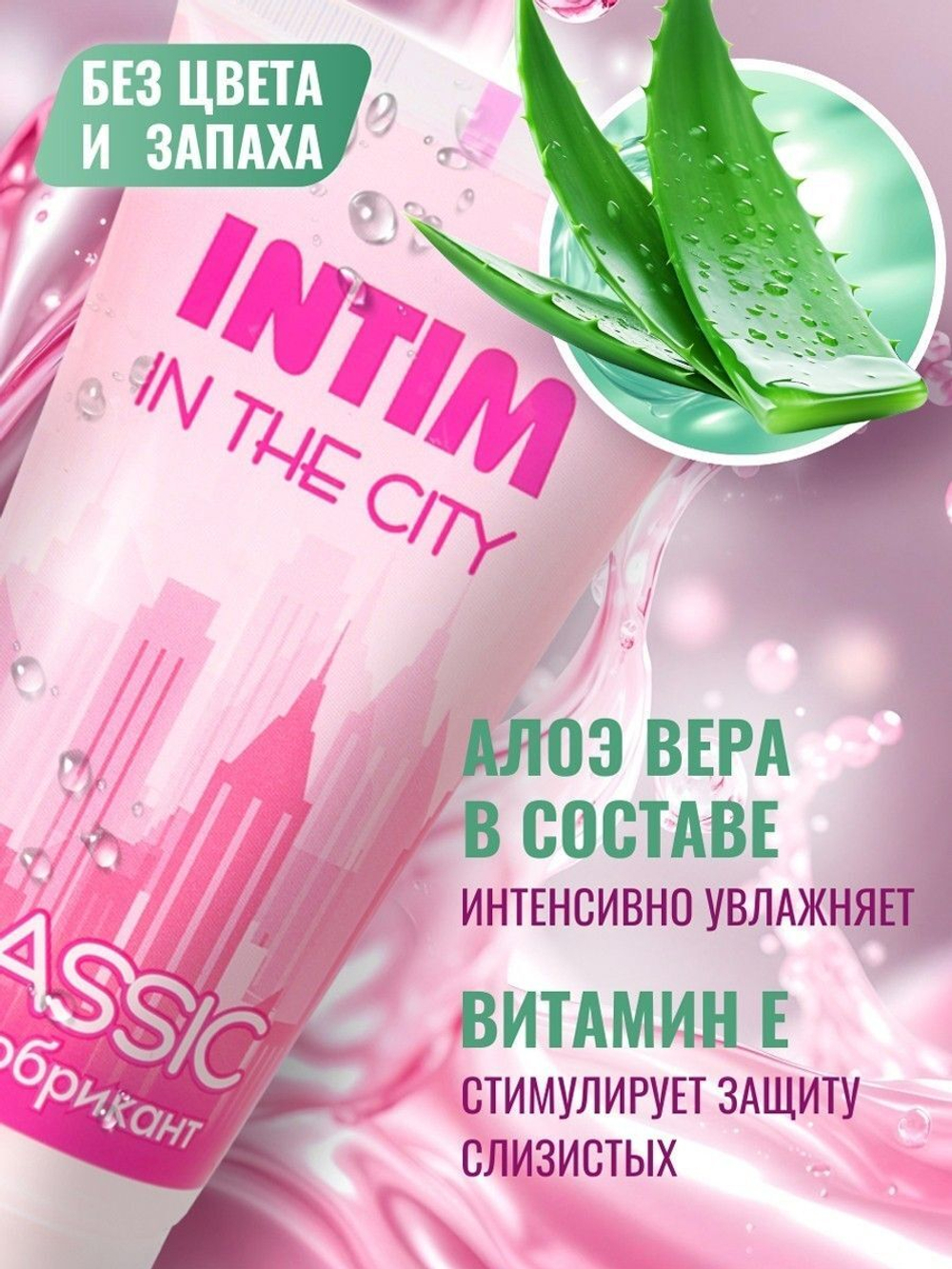 Гель-лубрикант Intim Classic с витамином Е и алоэ вера - 60 гр.