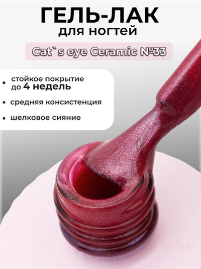 Capellis Кошачий глаз гель лак шелковый для ногтей с шиммером №33 15мл