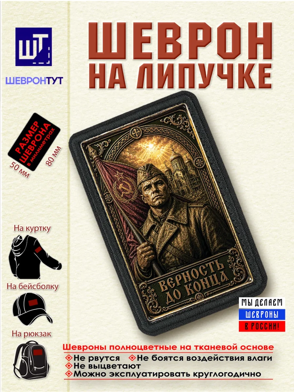 Шеврон Советский солдат Верность до конца dtf