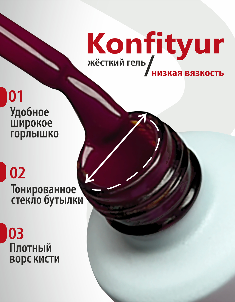 BSG Жёсткий гель в бутылке Konfityur №01 НИЗКАЯ ВЯЗКОСТЬ (20 мл)