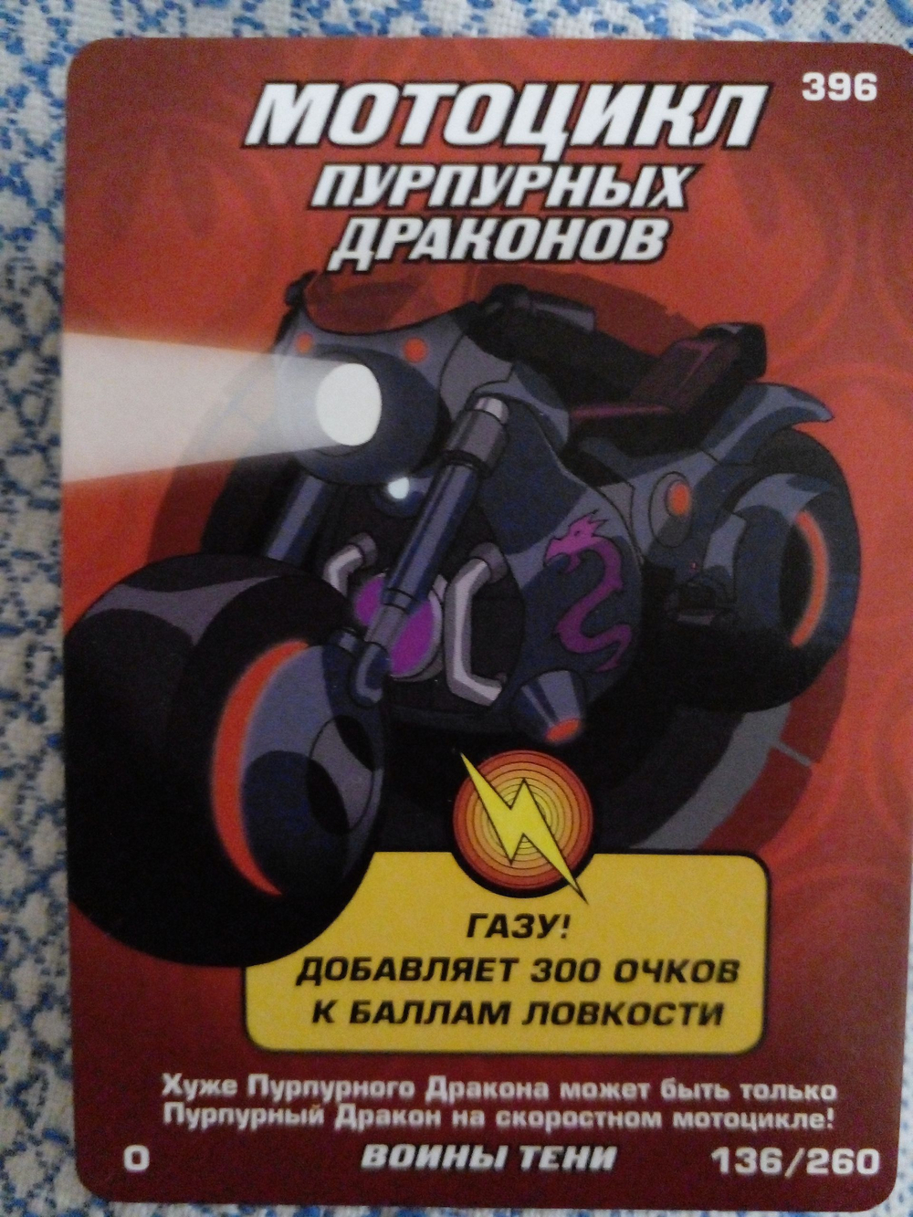 Коллекционная игровая карточка ЧЕРЕПАШКИ-НИНДЗЯ воины тени бонусная "Мотоцикл пурпурных драконов" 396 (136/260) Обычная