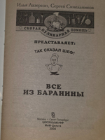Илья Лазерсон, Сергей Синельников. Все из баранины