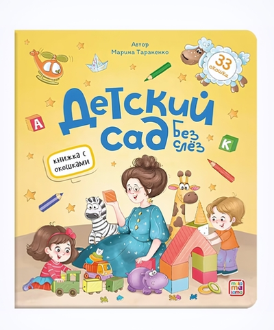 Книжка с окошками "Детский сад без слёз" (Malamalama)