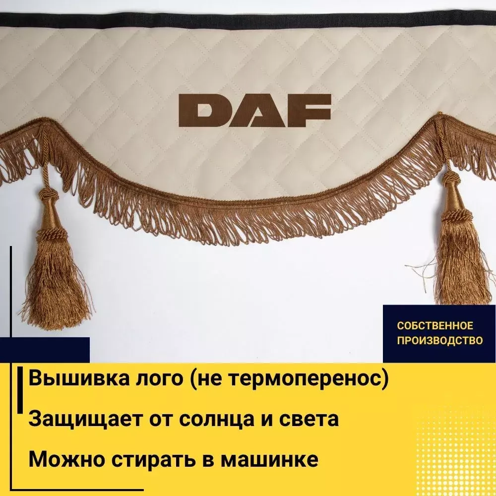Ламбрекен DAF (экокожа, бежевый, коричневые кисточки) 230см