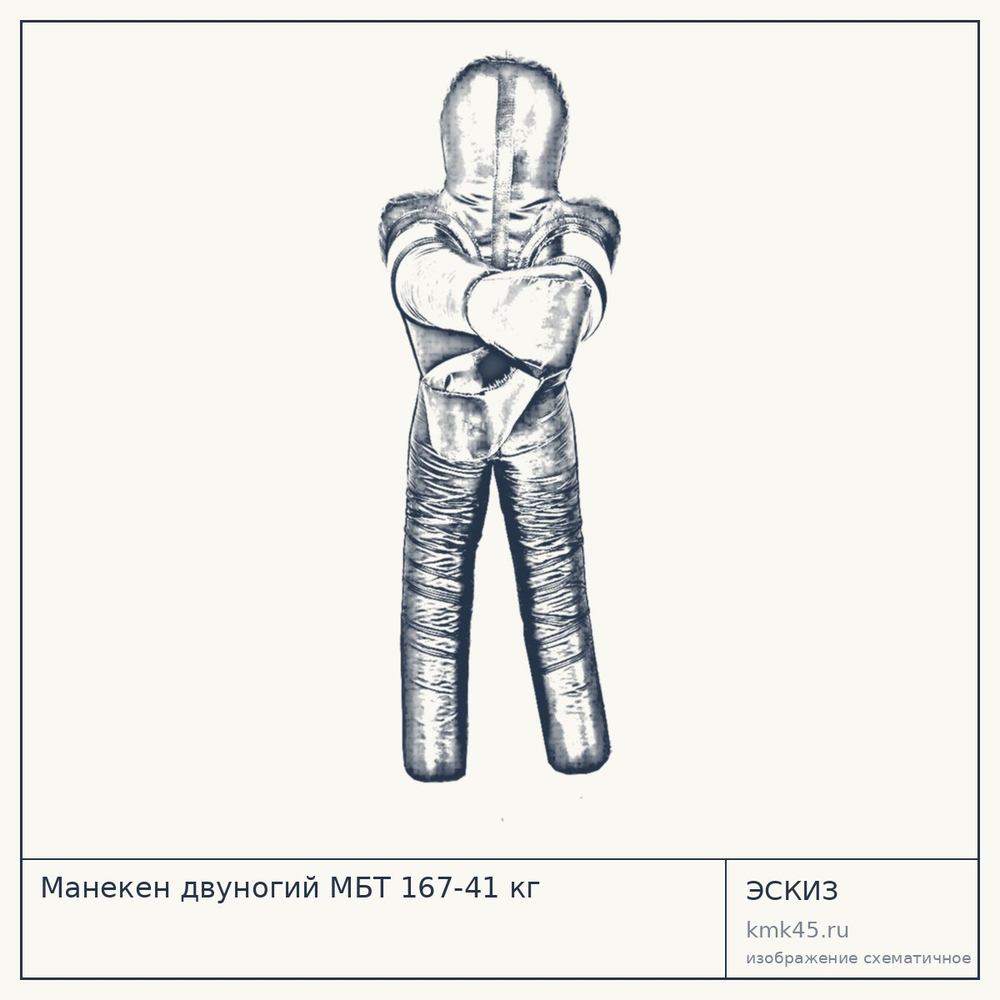 Манекен двуногий МБТ 167-41 кг — от 23 000 ₽