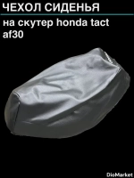 чехол на скутер хонда такт 30 honda tact AF30