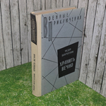 Книга " Хранить вечно."
