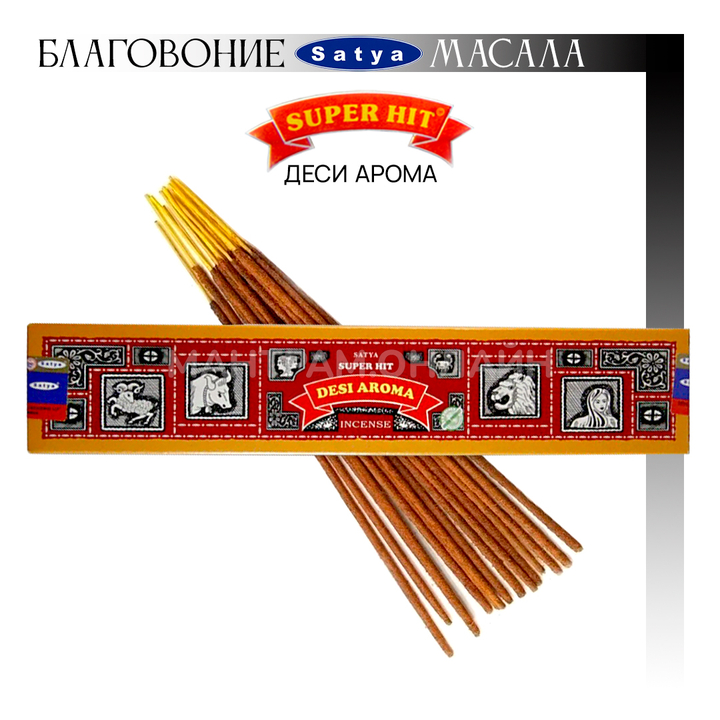 Satya Super Hit Desi Aroma Благовоние-масала Деси арома 15 г