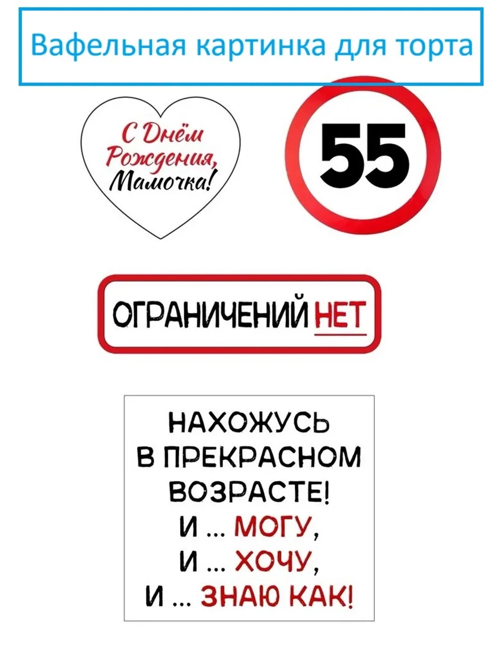 Формат А4 Вафельная картинка для мамы 55 лет