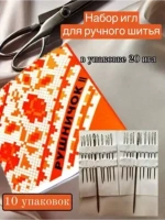 Иглы набор Рушничок