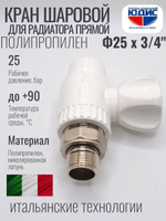 Кран шаровый полипропиленовый прямой 25 мм × 3/4″ наружная резьба для радиатора