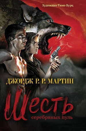 Шесть серебряных пуль. Джордж Р.Р. Мартин