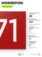 Номер на дверь 671, табличка на дверь для офиса, квартиры, кабинета, аудитории, склада, красная 120х70 мм, Айдентика Технолоджи