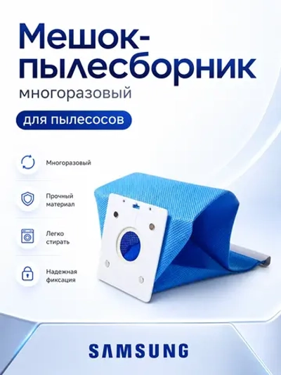 Пылесборник (мешок) для пылесоса Samsung VP77 (50-1001, DJ74-10110G, DJ69-00420B, DJ69-00420A, DJ74-10110D, DJ74-10110E, DJ74-10110F, DJ81-10001P, DJ74-10110A, DJ74-10117J, DJ74-10110H, DJ74-10110G)