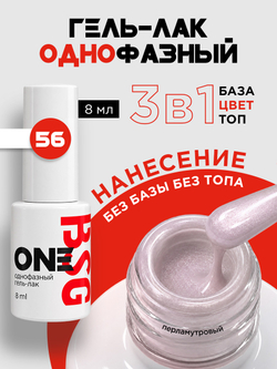 BSG Однофазный гель-лак ONE №56 (8 мл)