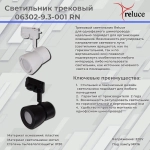 06302-9.3-001RN MR16 BK светильник трековый Reluce, GU5.3х1