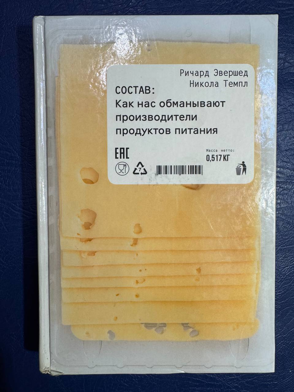 Состав. Как нас обманывают производители продуктов питания. Товар уцененный