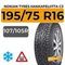 Nokian Tyres Hakkapeliitta C3 195/75 R16C 107/105R шип.
