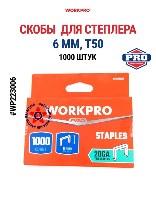 Набор скоб для степлера 6 мм T50 1000шт WP223006
