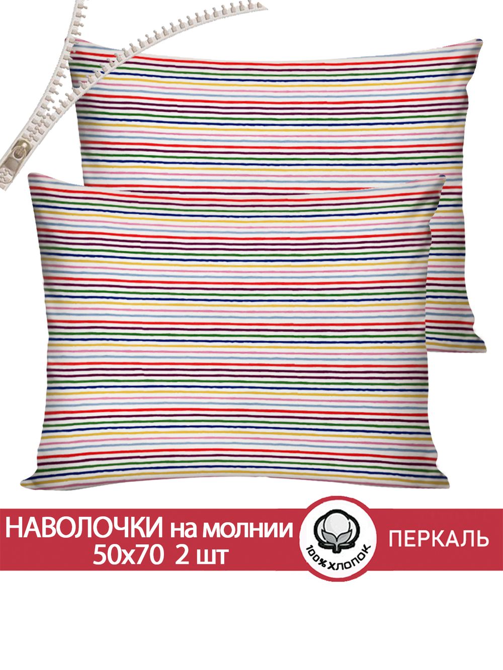 Наволочка комплект 2шт перкаль Сказка "Радужная полоска" 50x70 см на молнии