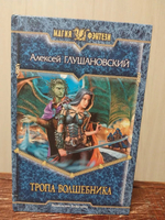 Путь демона А.А.Глушановский 1 и 2 книга (Дорога в маги и Тропа волшебника)