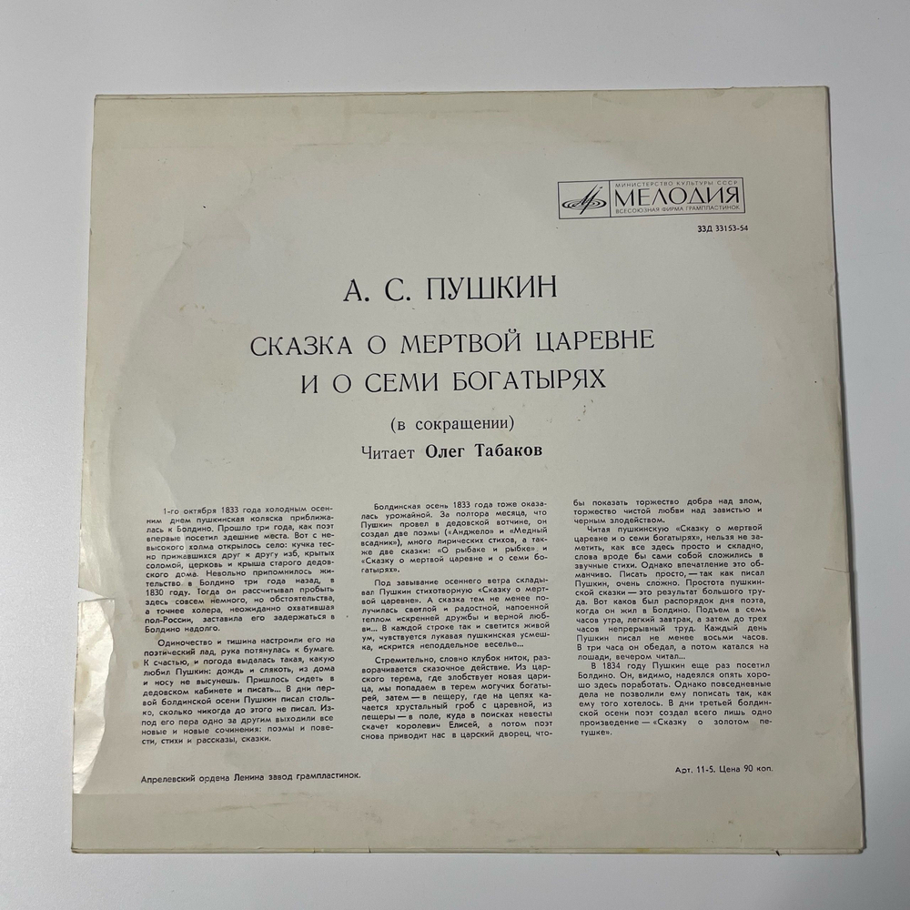 Винтажная виниловая пластинка LP Детская Сказка, А.С. Пушкин, О. Табаков, Сказка О Мёртвой Царевне И О Семи Богатырях (СССР 1989) 10 дюймов