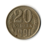 20 копеек 1991 год (м)  VF-