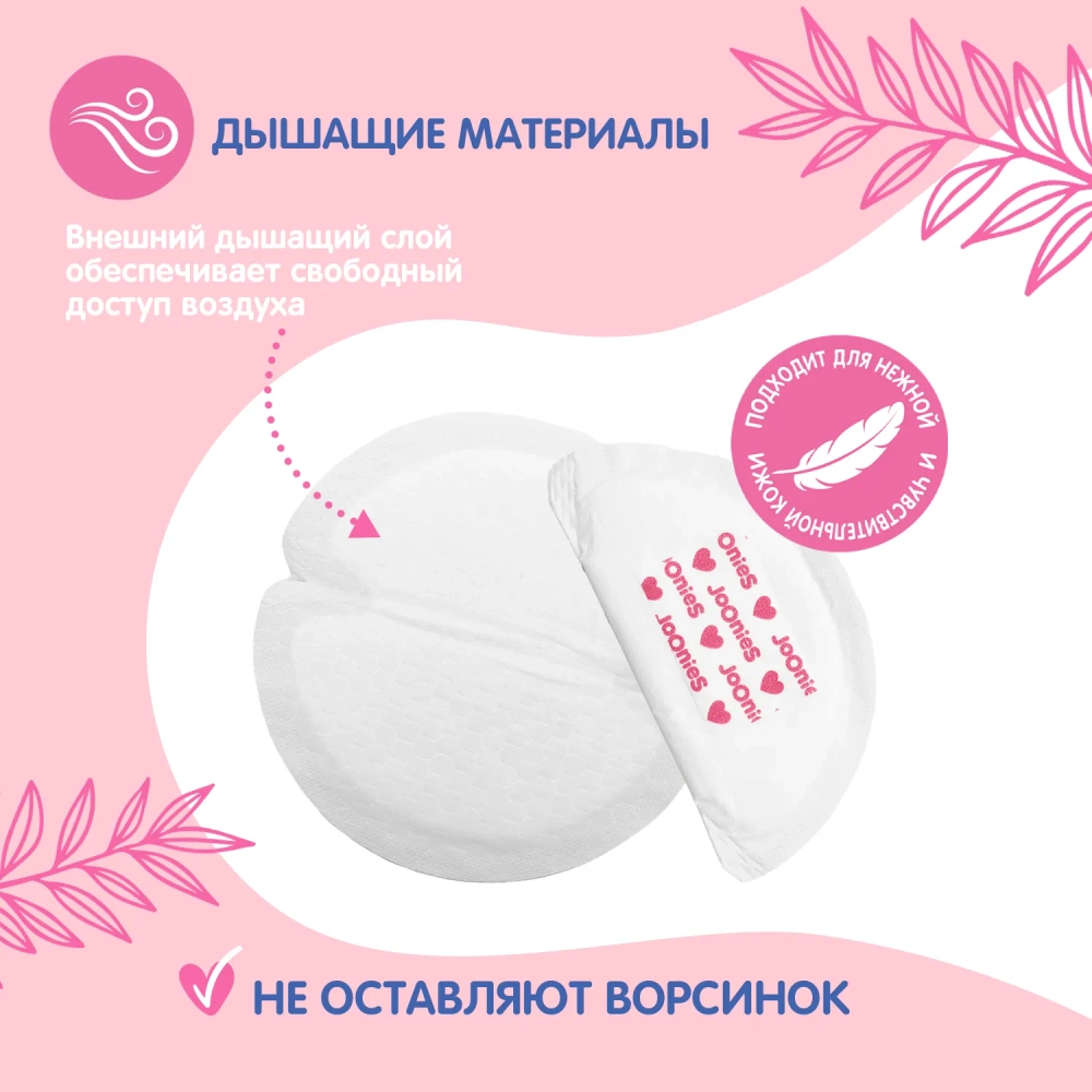 Вкладыши для груди Joonies 60 шт