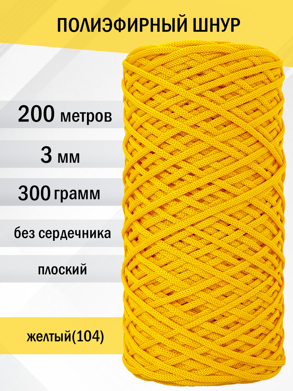 пэш-3-200-желтый(104)