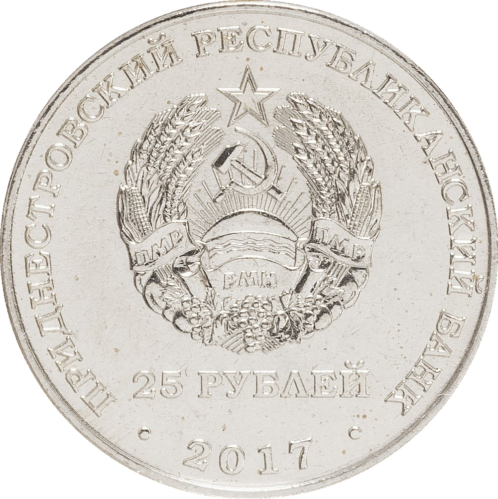 25 рублей 2017 год - 25 лет Приднестровскому республиканскому банку в буклете.