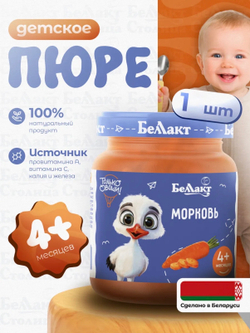 Пюре Беллакт овощное детское Морковь, 100 г с 4 месяцев