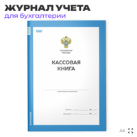 Кассовая книга, форма 0504514, для бухгалтерии организаций, А4, 56 стр., Докс Принт