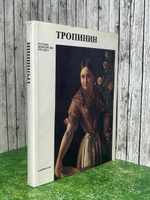 Книга-альбом " Василий Андреевич Тропинин"