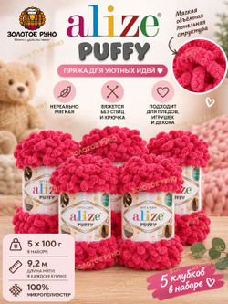 Пуффи (Puffy) пряжа Alize 100%микрополиэстер 5х100г/9,2 м 149 фуксия