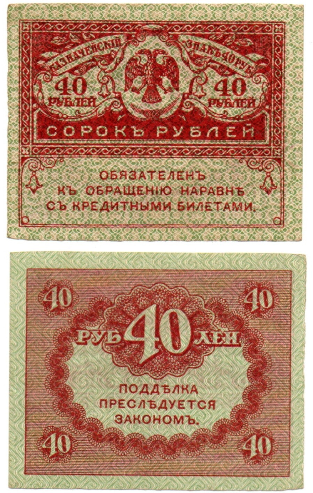 Банкнота 40 рублей 1917 г. Керенки 1 шт. Пресс. Лист XF
